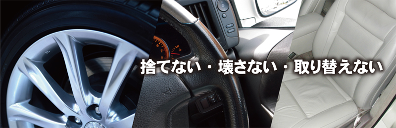 捨てない・壊さない・取り替えない