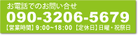 お電話でのお問合せ