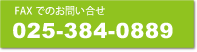 FAXでのお問合せ