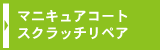 マニキュアコート・スクラッチリペア